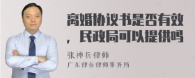 离婚协议书是否有效，民政局可以提供吗