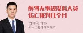 醉驾无事故没有人员伤亡被判几个月