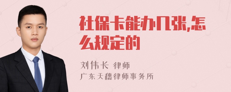 社保卡能办几张,怎么规定的