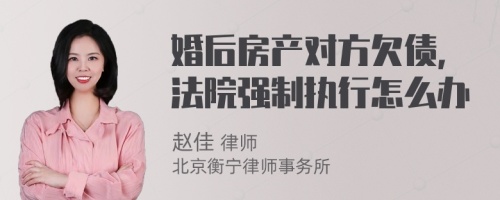 婚后房产对方欠债，法院强制执行怎么办