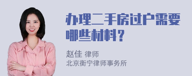 办理二手房过户需要哪些材料？