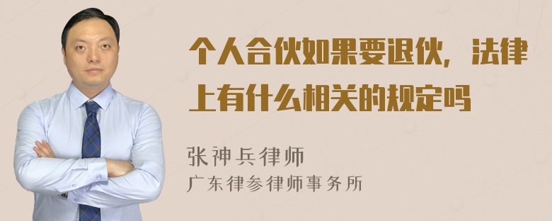 个人合伙如果要退伙，法律上有什么相关的规定吗