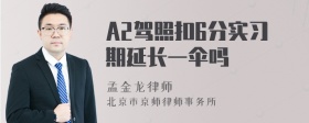 A2驾照扣6分实习期延长一伞吗