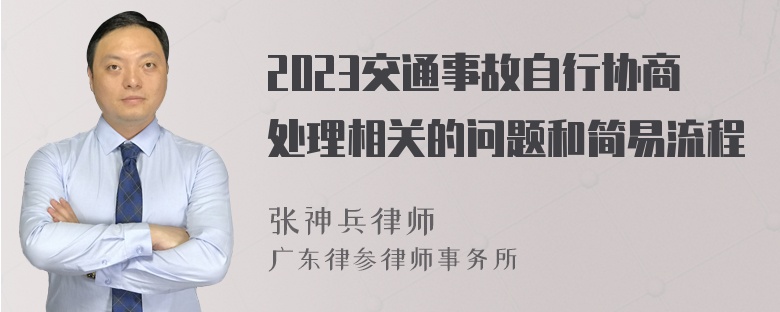 2023交通事故自行协商处理相关的问题和简易流程