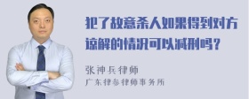 犯了故意杀人如果得到对方谅解的情况可以减刑吗？