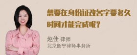 想要在身份证改名字要多久时间才能完成呢？