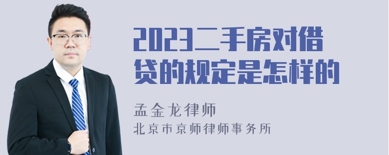 2023二手房对借贷的规定是怎样的