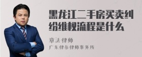 黑龙江二手房买卖纠纷维权流程是什么