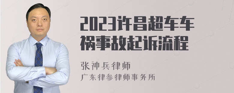 2023许昌超车车祸事故起诉流程