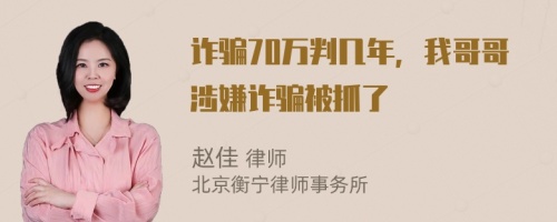 诈骗70万判几年，我哥哥涉嫌诈骗被抓了