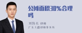 公摊面积30％合理吗