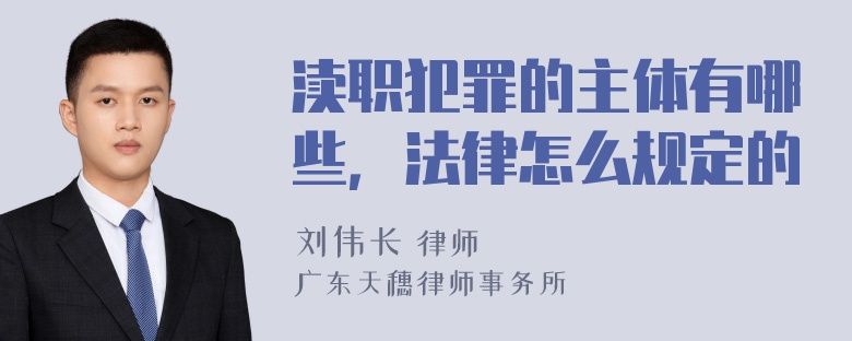 渎职犯罪的主体有哪些，法律怎么规定的