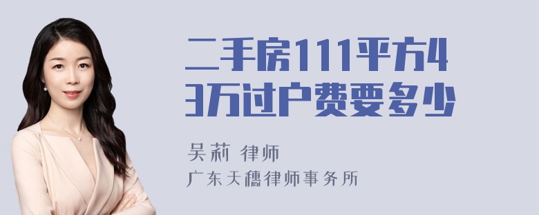 二手房111平方43万过户费要多少