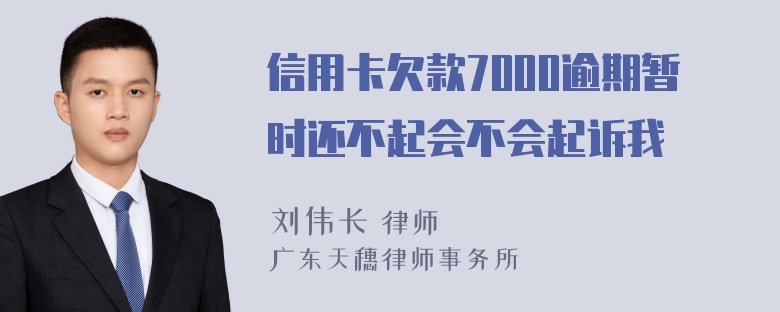 信用卡欠款7000逾期暂时还不起会不会起诉我