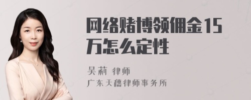 网络赌博领佣金15万怎么定性