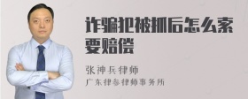 诈骗犯被抓后怎么索要赔偿