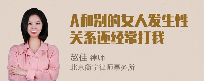 A和别的女人发生性关系还经常打我