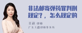 非法邮寄弹药罪判刑规定？，怎么规定的