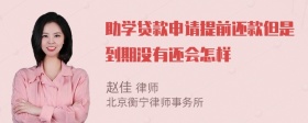 助学贷款申请提前还款但是到期没有还会怎样