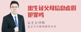 出生证父母信息虚假犯罪吗