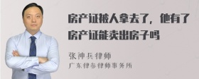 房产证被人拿去了，他有了房产证能卖出房子吗