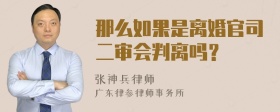 那么如果是离婚官司二审会判离吗？