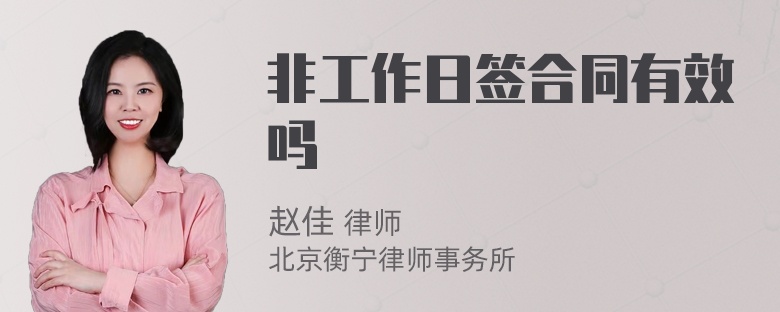 非工作日签合同有效吗