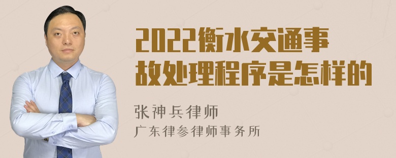 2022衡水交通事故处理程序是怎样的