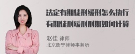 法定有期徒刑缓刑怎么执行有期徒刑缓刑刑期如何计算