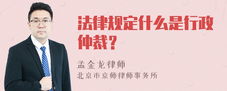 法律规定什么是行政仲裁？