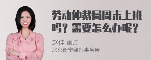 劳动仲裁局周末上班吗？需要怎么办呢？