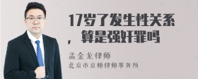 17岁了发生性关系，算是强奸罪吗