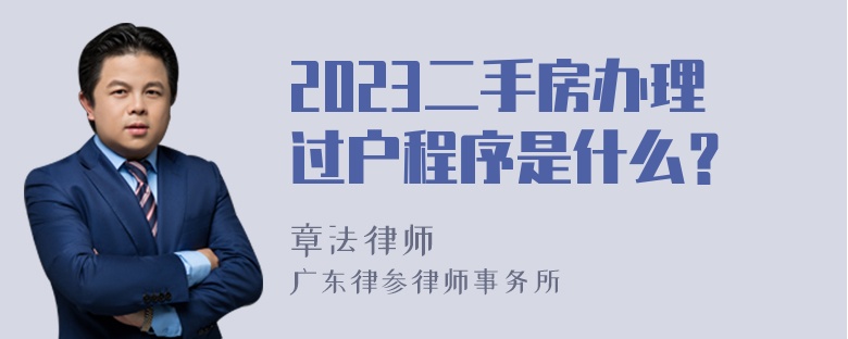 2023二手房办理过户程序是什么？