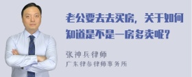 老公要去去买房，关于如何知道是不是一房多卖呢？