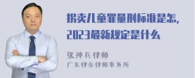 拐卖儿童罪量刑标准是怎,2023最新规定是什么