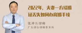 2022年，夫妻一方结婚证丢失如何办离婚手续