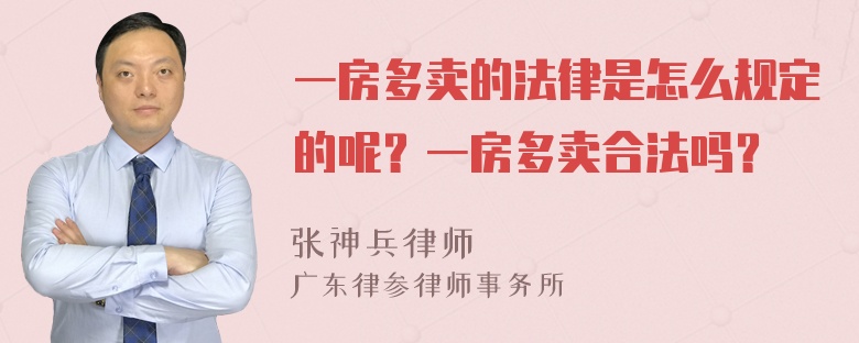 一房多卖的法律是怎么规定的呢？一房多卖合法吗？