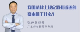 我国法律上规定彩礼返还的案由属于什么？