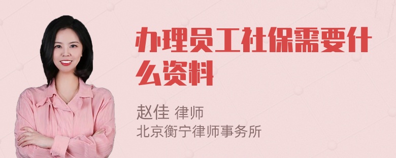 办理员工社保需要什么资料