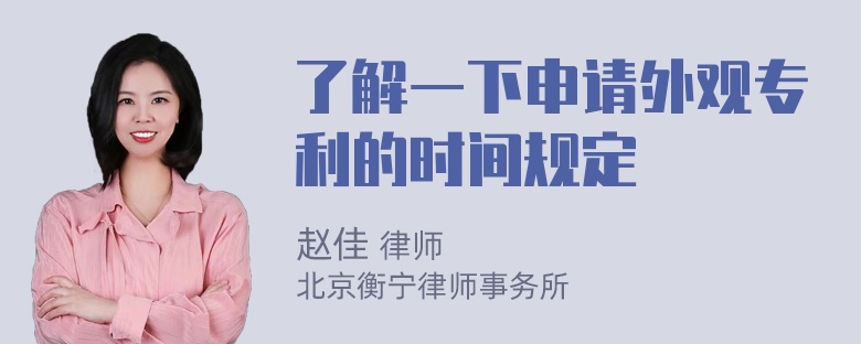 了解一下申请外观专利的时间规定