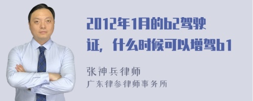 2012年1月的b2驾驶证，什么时候可以增驾b1