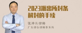 2023派出所封条解封的手续