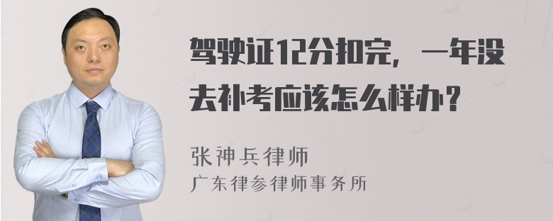 驾驶证12分扣完，一年没去补考应该怎么样办？