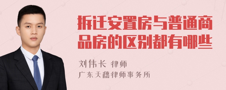 拆迁安置房与普通商品房的区别都有哪些