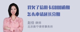 我欠了信用卡6000逾期怎么申请延长分期