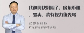 我和同快到期了。房东不租，要卖。我有权力优先吗