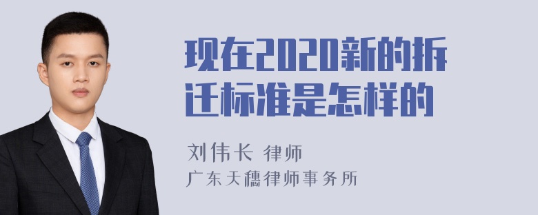 现在2020新的拆迁标准是怎样的