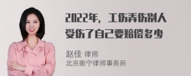 2022年，工伤弄伤别人受伤了自己要赔偿多少