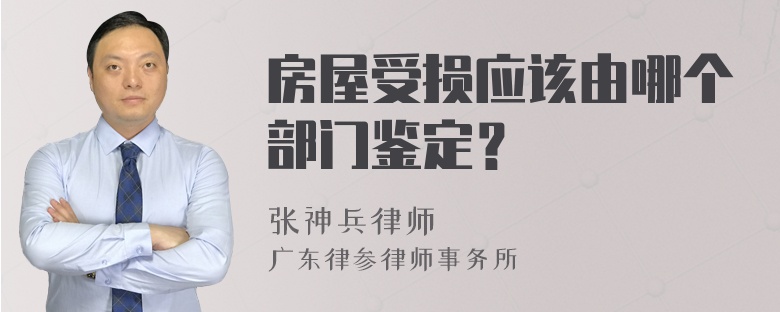 房屋受损应该由哪个部门鉴定？