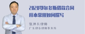 2020鄂尔多斯借款合同样本常用如何撰写